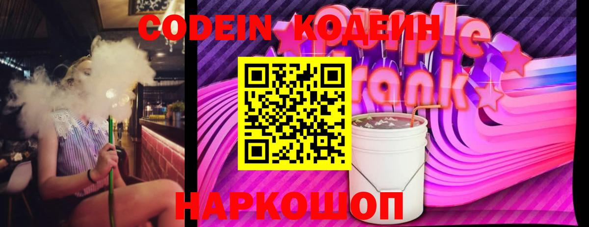 Codein напиток Lean (лин) Аргун